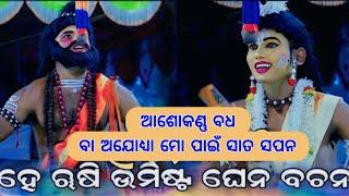 ଆଶୋକଣ୍ଣ ବଧ ବା ଅଯୋଧ୍ୟା ମୋ ପାଇଁ ସାତ ସ/ବ ନ/ 0/2 Jatra Maninaga Ranpur