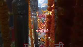 जय मां थावेवाली 🙏🥰 Thawe Dham Gopalganj Bihar