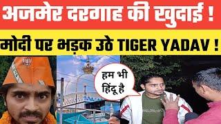 Ajmer Sharif दरगाह की खुदाई पर भड़क उठे TIGER YADAV बड़ा खुलासा