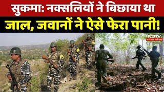 Sukma Naxalite: नक्सलियों ने बिछाया था जाल, जवानों ने ऐसे फेरा पानी। Naxalism । Chhatisgarh News