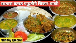 chicken sukka , chicken rassa , alani rassa in marathi | सातारा कराड पध्दतीने चिकन थाळी | chicken |