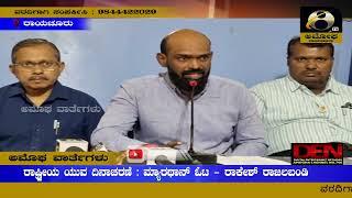 ರಾಯಚೂರು : ರಾಷ್ಟ್ರೀಯ ಯುವ ದಿನಾಚರಣೆ:  ಮ್ಯಾರಥಾನ್ ಓಟ - ರಾಕೇಶ್ ರಾಜಲಬಂಡಿ