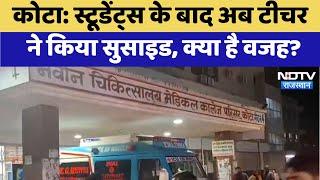 Kota Suicide News : Students के बाद अब Teacher ने किया सुसाइड, क्या है वजह ? | Breaking News