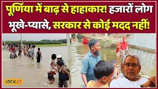 Flood in Bihar: Purnia में बाढ़ से तबाही! लोग सड़क पर सोने को मजबूर! | Nitish Kumar