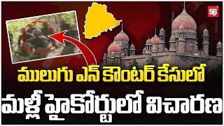 ములుగు కేసులో మళ్లీ హైకోర్టులో విచారణ | Mulugu Encounter Case in Telangana High Court | Sbtv