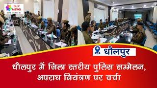 धौलपुर में जिला स्तरीय पुलिस सम्मेलन, अपराध नियंत्रण पर चर्चा Dlp news Rajasthan l