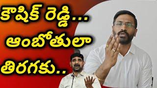 కౌశిక్ రెడ్డి..ఆంబోతులా తిరగొద్దు.. కాంగ్రెస్ Mlcవెంకట్ బల్మూర్ ఫైర్|Venkat Balmoor On Brs Mla Padi