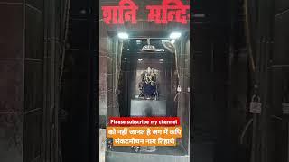 श्री संकटमोचन मानस मंदिर औरंगाबाद बिहार