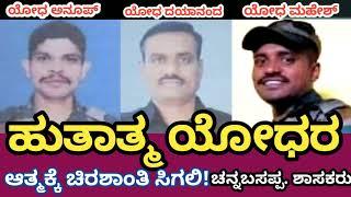 ಹುತಾತ್ಮ ಯೋಧರ ಆತ್ಮಕ್ಕೆ ಚಿರಶಾಂತಿ ಸಿಗಲಿ! ಎಸ್.ಎನ್.ಚನ್ನಬಸಪ್ಪ. ಶಾಸಕರು.#ರಾಜ್ಯದ ಮೂವರು ಯೋಧರು ಹುತಾತ್ಮ.