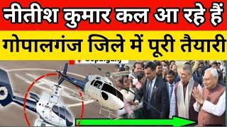 cm नीतीश कुमार कल आ रहे हैं गोपालगंज | बिहार न्यूज़ | nitish kumar bihar CM | viral video