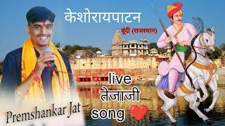 || केशोरायपाटन बूंदी (राजस्थान) Prem Shankar Jaat live,→ ||°°∆