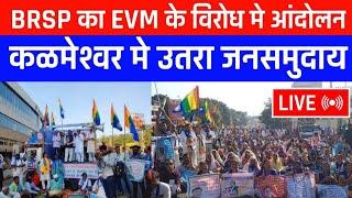 #EVM के विरोध में कळमेश्वर में #brsp  की रैली प्रदर्शन।