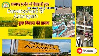 हर रोज़ नये विकास की तरफ अब बदल रहा है आज़मगढ़ के कुछ विकास की झलक Azamgarh Development Authority