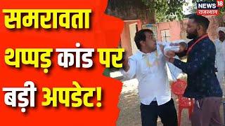 Samrawata Slap Scandal : SDM थप्पड़ कांड पर बड़ी अपडेट! | Rajasthan | Tonk Violence | Naresh Meena