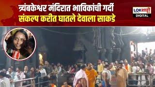 Nashik Trambkeshwar : त्र्यंबकेश्वर मंदिरात  भाविकांची गर्दी । संकल्प करीत घातले देवाला साकडे