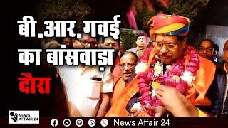 बी.आर.गवई का बांसवाड़ा दौरा | B.R.Gavai's visit to Banswara | Breaking News in Hindi Today