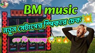 তারকেশ্বর রামনগরের BM MUSIC-র নতুন 4D সেটাপের স্পিকার টেস্ট করছে💥 মারাত্বক প্রেসার 🤯💨 ।