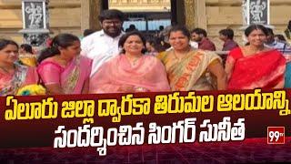 ఏలూరు జిల్లా ద్వారకా తిరుమల  ఆలయాన్ని సందర్శించిన సింగర్ సునీత | Singer Sunitha | 99tv