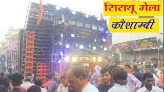 Sirathu Mela Kaushambi | सिराथू मेला कंप्टीशन डीजे |