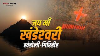 Khandoli, Giridih | Jai Maa Khandeshwari | Media House Giridih