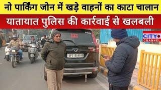 Moradabad News: कचहरी रोड पर नो-पार्किंग में खड़े वाहनों पर ट्रैफिक पुलिस का एक्शन, वसूला जुर्माना