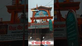 Chandrika Mata Mandir baksar#bindki #viralvideo #song #fatehpur # 360 Fatehpur