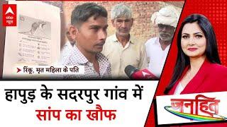 UP News: हापुड़ के सदरपुर गांव में सांप का खौफ...वन विभाग की टीम गांव में तैनात | ABP News