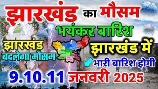 झारखण्ड मैं होगी भारी बारिश Jharkhand Weather झारखण्ड का मौसम 9 January 2025  मौसम 9 जनवरी  2025