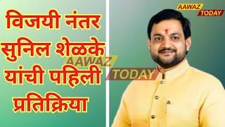 Maval: विजयी नंतर सुनील शेळके यांची पहिली प्रतिक्रिया l AAWAZ TODAY