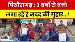 पिथौरागढ़ : 3 वर्षों से बच्चे लगा रहें है मदद की गुहार ! Breaking News Pithoragarh | Daily News NIN