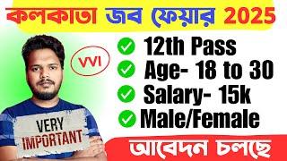 ✅ (12th Pass) কলকাতা জব ফেয়ার ২০২৫ আবেদন শুরু.. Kolkata Job Fair 2025 Apply Online.. Chakrir Mela