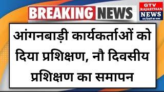 #अलवर ।। आंगनबाड़ी कार्यकर्ताओं को दिया प्रशिक्षण, नौ दिवसीय प्रशिक्षण का समापन