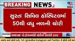 સુરત સિવિલમાં બની અજીબો ગરીબ ચોરીની ઘટના, 15 દિવસમાં આશરે 50થી વધુ નળની ચોરી | TV9Gujarati