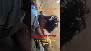 विकास कुमार कटिहार #वीडियो शॉर्ट वीडियो