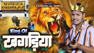 जिला खगड़िया के किंग छीये रे |#Kanhaiya Lal Yadav ka randari song | King hiyo re