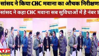 Meerut –बिजनौर सांसद चंदन चौहान ने CHC मवाना का किया निरीक्षण, जमकर की तारीफ,कहा जिले की नंबर 1 CHC|