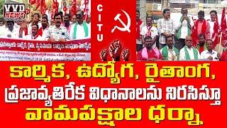 నంద్యాల-కేంద్రప్రభుత్వం అనుస్తరిస్తున్న కార్మికఉద్యోగ రైతాంగ ప్రజా వ్యతిరేకవిధానాల నిరసిస్తూ ధర్నా