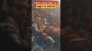 ভক্তের কান্না থামাতে অঙ্কুশ বর্ধমানে কি করলেন দেখুন Ankush Hazra Stage Show in Bardhaman