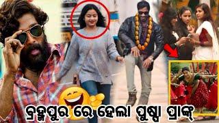 ବ୍ରହ୍ମପୁର ରେ ହେଲା ପୁଷ୍ପା ପ୍ରାଙ୍କ 🤪🤪 BERHAMPUR RE HELA PUSPA PRANK ! PUBLIC REACTION VIRAL VIDEOS