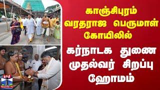 காஞ்சிபுரம் வரதராஜ பெருமாள் கோயிலில்..  கர்நாடக துணை முதல்வர் சிறப்பு ஹோமம்!