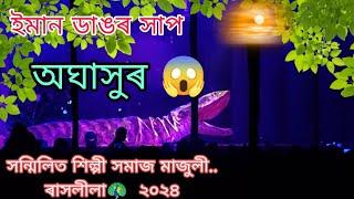 অঘাসুৰ😱.... ইমান ডাঙৰ সাপ 🔥সন্মিলিত শিল্পী সমাজ মাজুলী. Axom-07