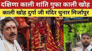 काली खोह चुनार दुर्गा मंदिर 🚩 ! Durga Mandir Chunar Mirzapur