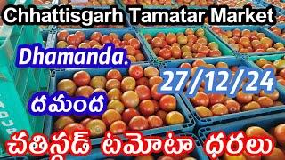 27 December 2024|| today Tomato rate in Chhattisgarh market|| dhamda Mandi Chhattisgarh tomato rate