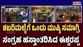 Shivamogga: ಶಬರಿಮಲೈಗೆ ಒಂದು ಮುಷ್ಠಿ ಸಮಾಗ್ರಿ ಸಂಗ್ರಹ ಹಸ್ತಾಂತರಿಸಿದ ಈಶ್ವರಪ್ಪ! | Prajadhvani tv