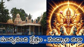 సూర్యనంది క్షేత్రం - నంద్యాల నవనందులు || #nandyal #navanandulu #hindutemples ||