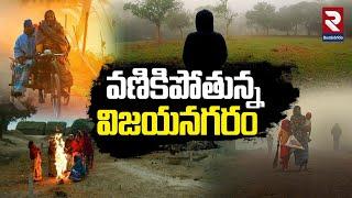 వణికిపోతున్న విజయనగరం | Vizianagaram Shivers in Cold Wave Dense Fog |  Weather Report | RTV