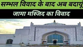 Budaun Jama Masjid: नीलकंठ महादेव मंदिर तोड़ बनाई गई बदायूं जामा मस्जिद ? | UP | Sambhal | Ajmer