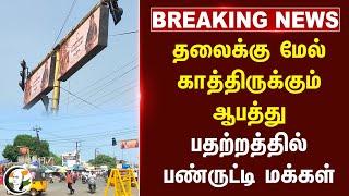 #breakingnews : தலைக்கு மேல் காத்திருக்கும் ஆபத்து.. பதற்றத்தில் Panruti மக்கள் | Signal