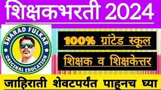 100% granted school |शिक्षक व शिक्षकेत्तर पदांसाठी जाहिरात जिल्हा वर्धा |