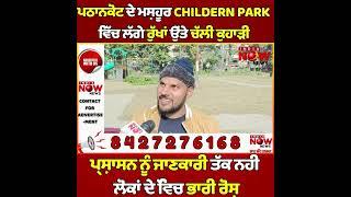 ਪਠਾਨਕੋਟ ਦੇ ਮਸ਼ਹੂਰ CHILDERN PARK ਵਿੱਚ ਲੱਗੇ ਰੁੱਖਾਂ ਉੱਤੇ ਚੱਲੀ ਕੁਹਾੜੀ,